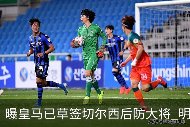 曝皇马已草签切尔西后防大将 明年夏天完成转会