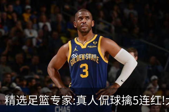 精选足篮专家:真人侃球擒5连红!大洋&张翼峰5连红